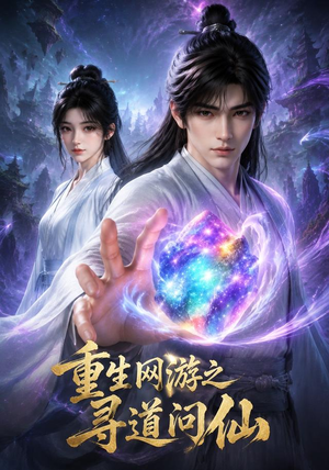 重生网游之寻道问仙（60集）短剧片段分享