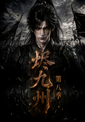烬九州第八季（119集）短剧完整版免费