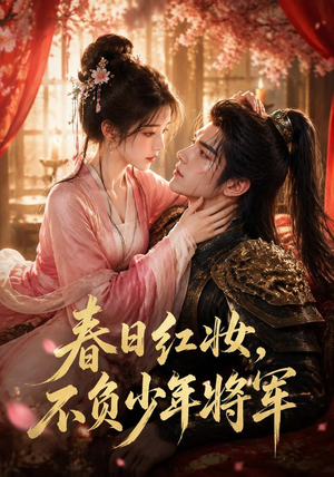 春日红妆,不负少年将军(55集) 春日红妆,不负少年将军(55集)百亿短剧抢先看