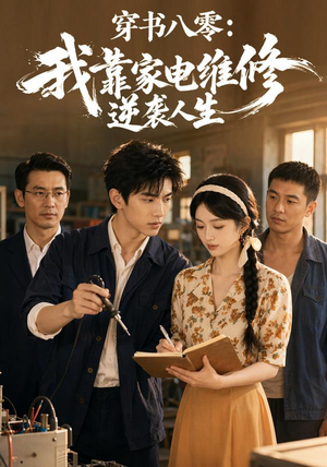 穿书八零：我靠家电维修逆袭人生（50集）在线看免费版