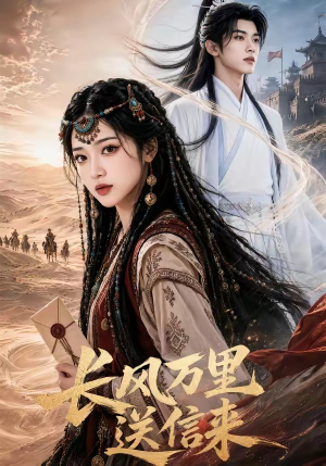 长风万里送信来（64集）火爆短剧抢先看