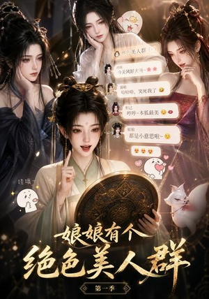 娘娘有个绝色美人群第一季（73集）短剧完整版免费
