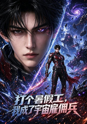【打个暑假工，我成了宇宙雇佣兵】71集短剧免费高清在线看