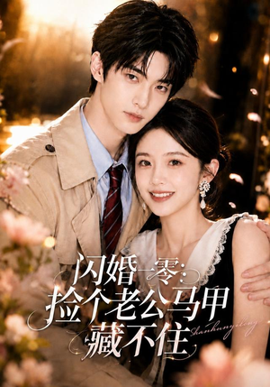 闪婚一零：捡个老公马甲藏不住（50集）短剧全集免费