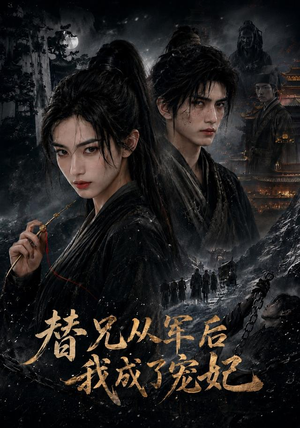 替兄从军后我成了宠妃(65集) 替兄从军后我成了宠妃(65集)集免费看短剧