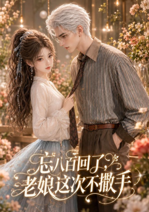 忘八百回了，老娘这次不撒手（62集）抢先看新短剧