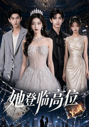 她登临高位（65集）完整版