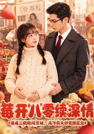 莓开八零续深情（71集）免费短剧资源