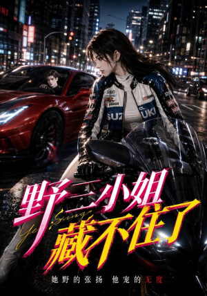 野三小姐藏不住了（84集）热门短剧抢先看