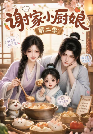 谢家小厨娘第二季(115集) 谢家小厨娘第二季(115集)短剧免费看全集