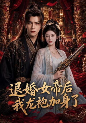 退婚女帝后我龙袍加身了（84集）我真的爱了