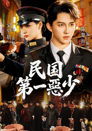 民国第一惡少（85集）热门短剧抢先