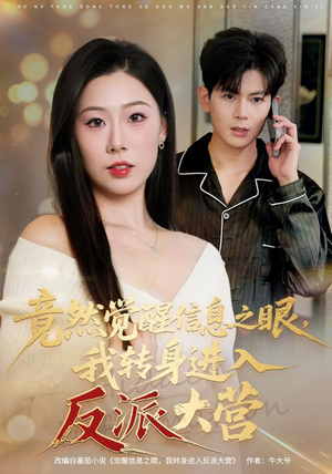竟然觉醒信息之眼，我转身进入反派大营（68集）一起追短剧