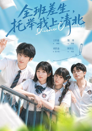 全班差生，托举我上清北（62集）我真的爱了
