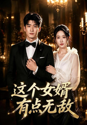 这个女婿有点无敌&刚退婚就被国民女神表白了(80集) 这个女婿有点无敌&刚退婚就被国民女神表白了(80集)网络小短剧