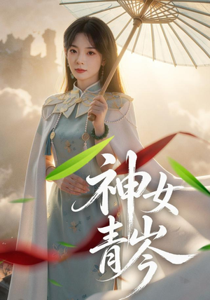 神女青岑（60集）短剧免费看全集