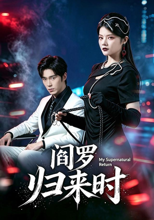 阎罗归来时（80集）短剧热门合集