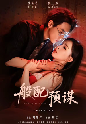 【般配预谋】106集短剧全剧免费赏看