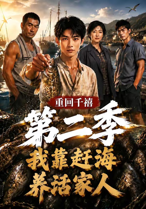 重回千禧我靠赶海养活家人第二季（124集）短剧在线看