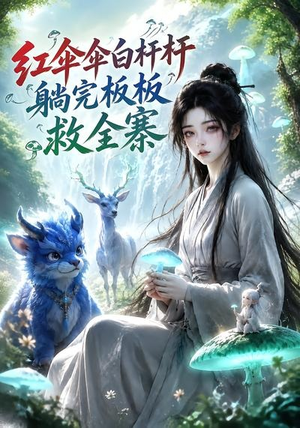 红伞伞白杆杆，躺完板板救全寨（41集）好看短剧抢先看