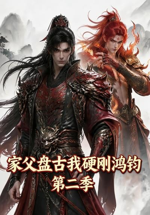 家父盘古我硬刚鸿钧第二季（116集）抢先看新短剧
