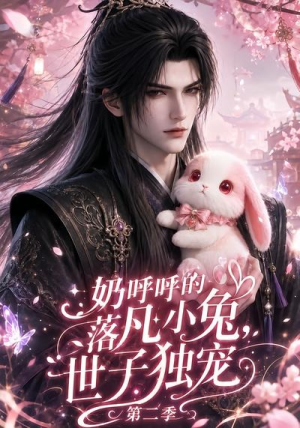 奶呼呼的落凡小兔，世子独宠第二季（41集）短剧太精彩了