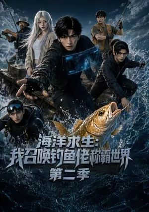 海洋求生：我召唤钓鱼佬称霸世界第二季（153集）热门短剧在线看