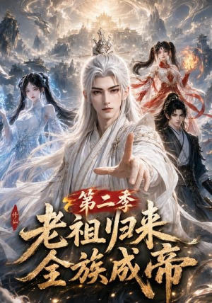 老祖归来,全族成帝第二季(132集) 老祖归来,全族成帝第二季(132集)全剧看到大结局