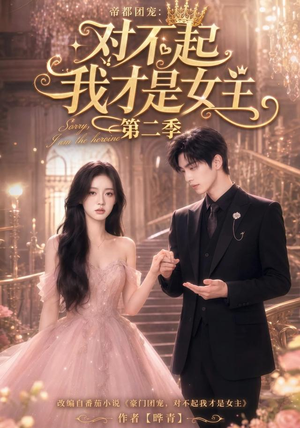 帝都团宠：对不起我才是女主第二季（113集）超好看的短剧