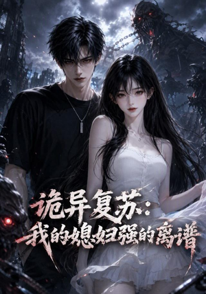 诡异复苏：我的媳妇强的离谱（52集）精彩短剧下载