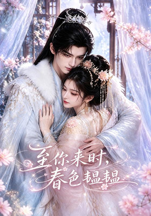 至你来时，春色韫韫（132集）更新时间