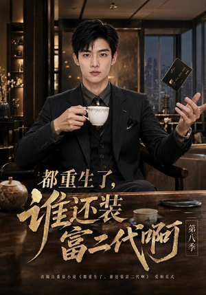 都重生了，谁还装富二代啊第八季（124集）百度在线观看