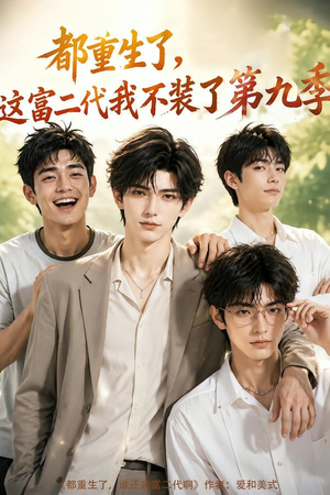 都重生了，这富二代我不装了第九季（104集）短剧也太好看了
