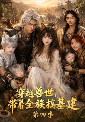 穿越兽世，带着全族搞基建第四季（346集）直接追到结尾