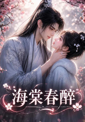 海棠春醉（122集）更新时间