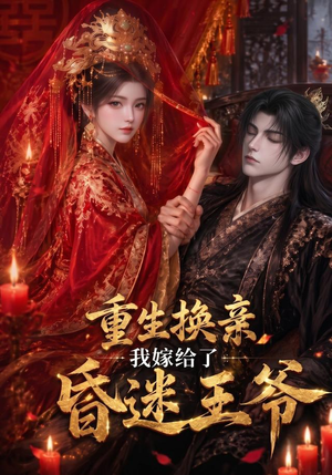 重生换亲，我嫁给了昏迷王爷（110集）大结局完美收官