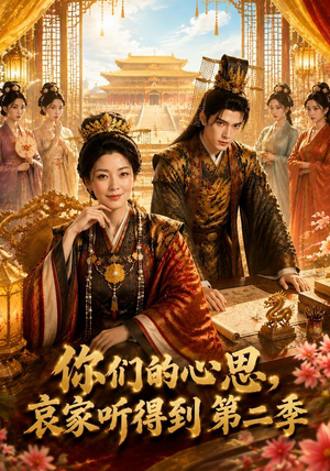 【你们的心思，哀家听得到第二季】81集短剧免费全集赏映