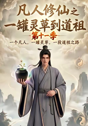 凡人修仙之一罐灵草到道祖第十一季(207集) 凡人修仙之一罐灵草到道祖第十一季(207集)一口气追完全集
