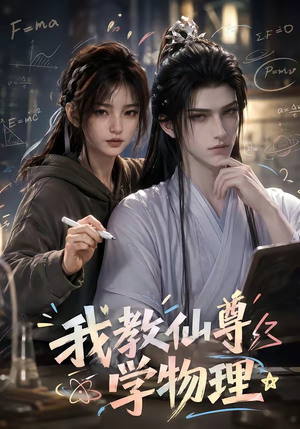 我教仙尊学物理（63集）短剧在线更新