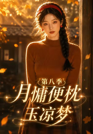 月慵便枕玉凉梦第八季（82集）免费观看全集