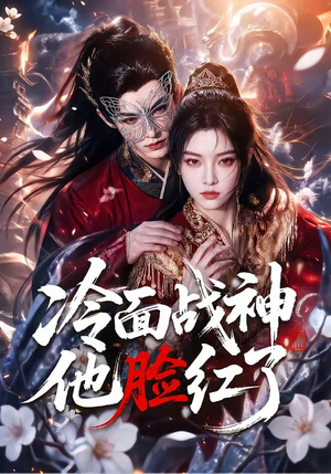 冷面战神他脸红了（100集）去哪里看