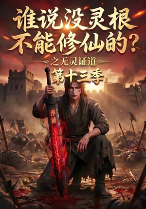 谁说没灵根不能修仙的?之无灵证道第十三季(118集) 谁说没灵根不能修仙的?之无灵证道第十三季(118集)在哪里看