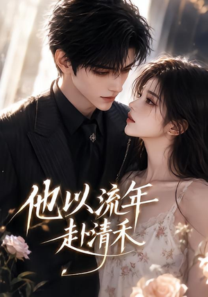 他以流年赴清禾（66集）无需充值尽情看