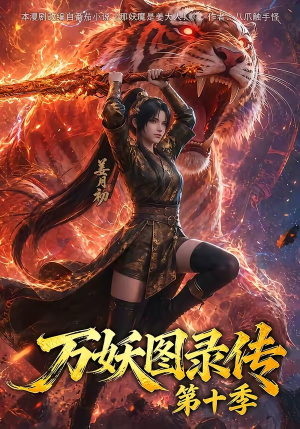 万妖图录传第十季（116集）第一季