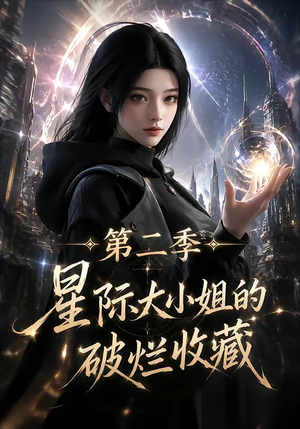 星际大小姐的破烂收藏第二季（70集）女频短剧推荐