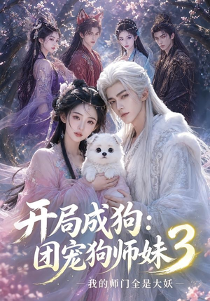 开局成狗：团宠狗师妹，我的师门全是大妖3（60集）短剧推荐分享