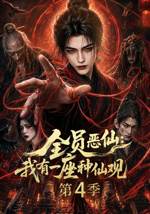 全员恶仙：我有一座种仙观第4季（81集）全集在线看