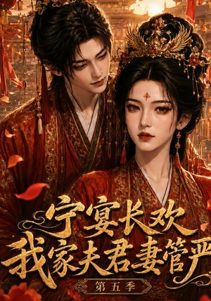 宁宴长欢，我家夫君妻管严第五季（89集）UC网盘在线看