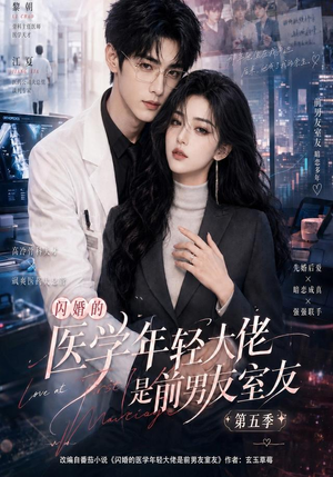 闪婚的医学年轻大佬是前男友室友第五季（87集）古装短剧热播