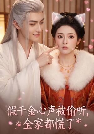 假千金心声被偷听，全家都慌了（103集）短剧上热门